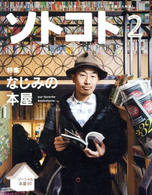 ソトコト(2 February 2014 No.176) 月刊誌