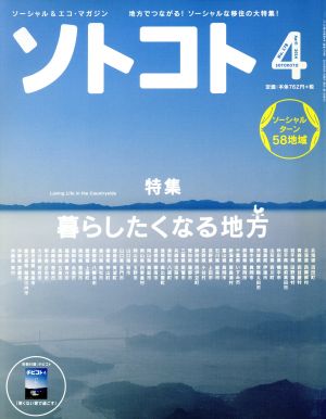 ソトコト(4 April 2014 No.178) 月刊誌