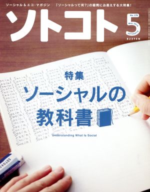 ソトコト(5 May 2014 No.179) 月刊誌