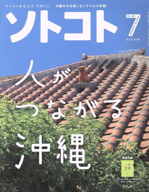 ソトコト(7 July 2014 No.181) 月刊誌