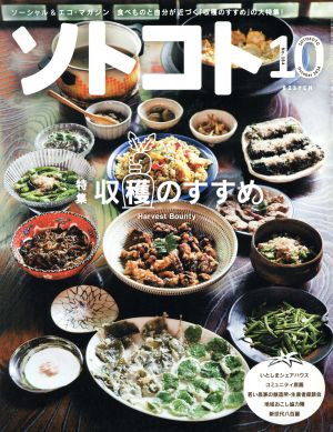 ソトコト(10 October 2014 No.184) 月刊誌