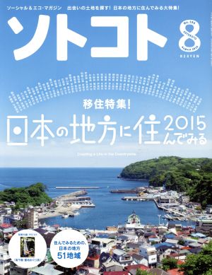 ソトコト(8 August 2015 No.194) 月刊誌