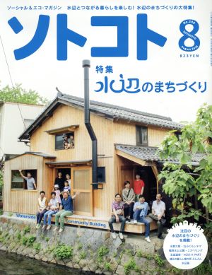 ソトコト(8 August 2016 No.206) 月刊誌