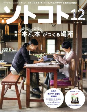 ソトコト(12 December 2016 No.210)月刊誌
