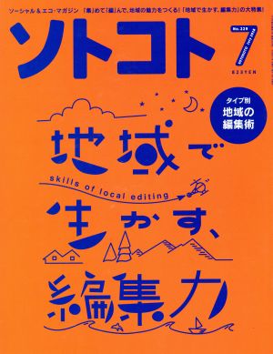 ソトコト(7 July 2018 No.229) 月刊誌