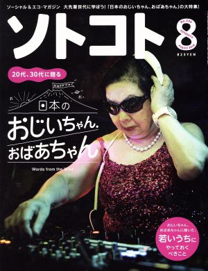 ソトコト(8 August 2018 No.230)月刊誌