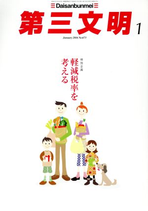 第三文明(1 January 2016 No.673) 月刊誌