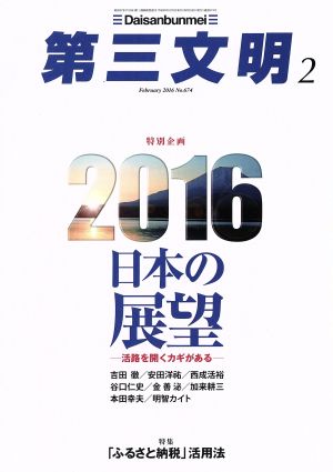 第三文明(2 February 2016 No.674) 月刊誌