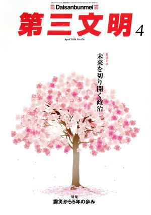 第三文明(4 April 2016 No.676) 月刊誌