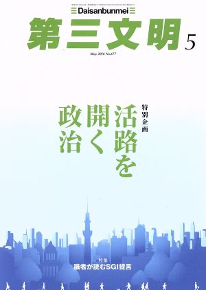 第三文明(5 May 2016 No.677) 月刊誌