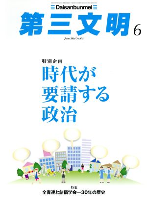 第三文明(6 June 2016 No.678) 月刊誌