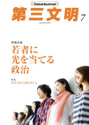 第三文明(7 July 2016 No.679) 月刊誌