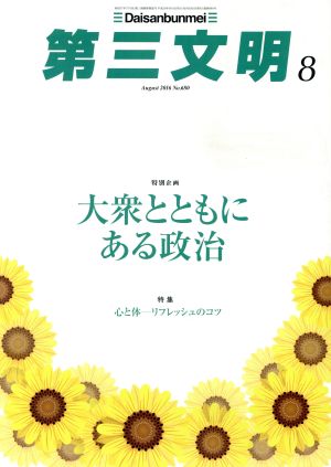 第三文明(8 August 2016 No.680) 月刊誌