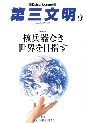 第三文明(9 September 2016 No.681) 月刊誌