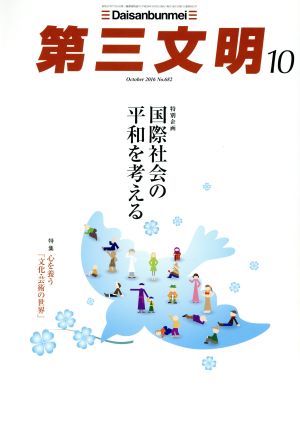 第三文明(10 October 2016 No.682) 月刊誌