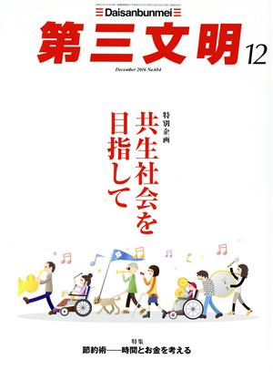 第三文明(12 December 2016 No.684) 月刊誌