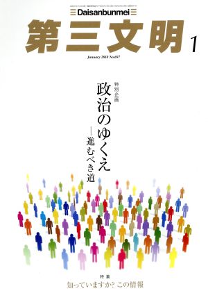 第三文明(1 January 2018 No.697) 月刊誌