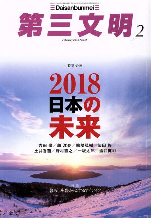 第三文明(2 February 2018 No.698) 月刊誌