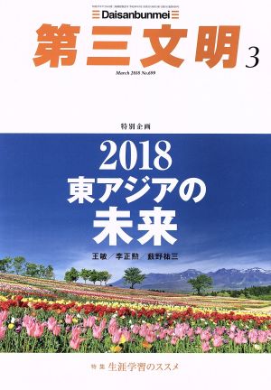 第三文明(3 March 2018 No.699) 月刊誌