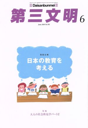 第三文明(6 June 2018 No.702) 月刊誌