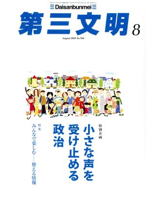 第三文明(8 August 2018 No.704) 月刊誌