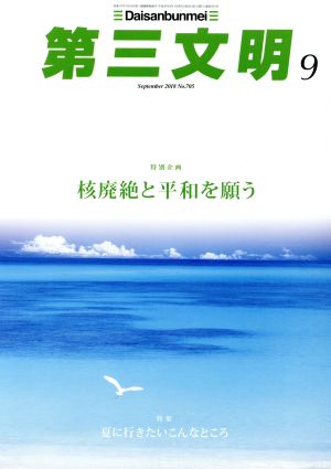 第三文明(9 September 2018 No.705) 月刊誌