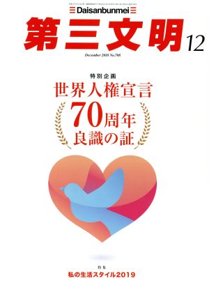 第三文明(12 December 2018 No.708) 月刊誌