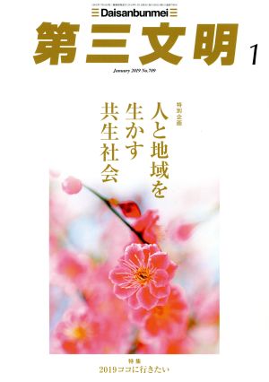 第三文明(1 January 2019 No.709) 月刊誌