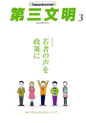 第三文明(3 March 2019 No.711) 月刊誌