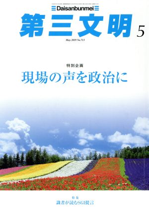 第三文明(5 May 2019 No.713) 月刊誌