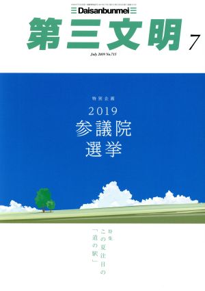 第三文明(7 July 2019 No.715) 月刊誌