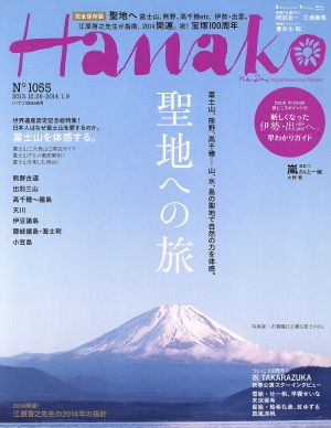 Hanako(No1055 2014.1.9) 隔週刊誌