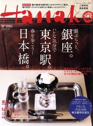 Hanako(No1061 2014.4.10) 隔週刊誌