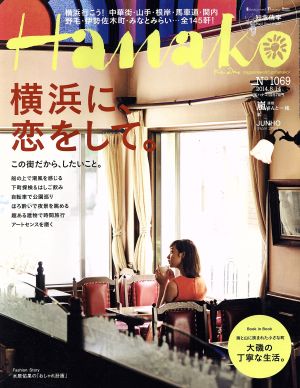 Hanako(No1069 2014.8.14) 隔週刊誌