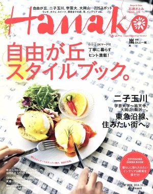 Hanako(No1074 2014.10.23) 隔週刊誌