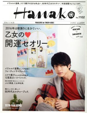 Hanako(No1102 2016.1.28) 隔週刊誌