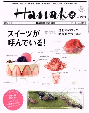 Hanako(No1103 2016.2.11) 隔週刊誌