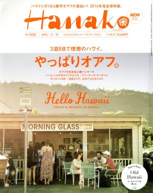 Hanako(No1105 2016.3.10) 隔週刊誌