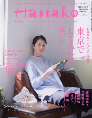 Hanako(No1106 2016.3.24) 隔週刊誌