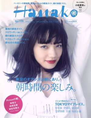 Hanako(No1108 2016.4.28) 隔週刊誌