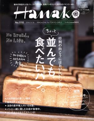 Hanako(No1110 2016.5.26) 隔週刊誌