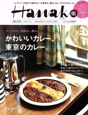 Hanako(No1116 2016.8.25) 隔週刊誌