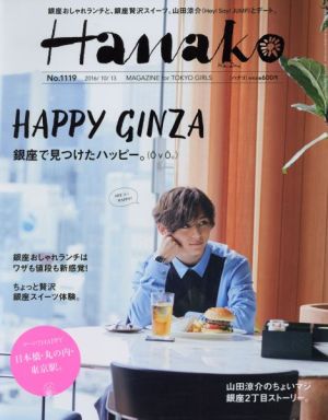 Hanako(No1119 2016.10.13) 隔週刊誌