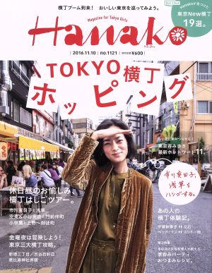 Hanako(No1121 2016.11.10) 隔週刊誌