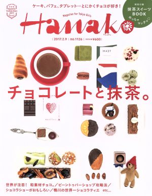 Hanako(No1126 2017.2.9) 隔週刊誌