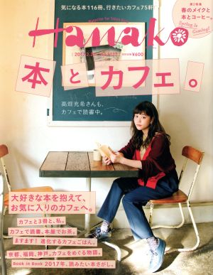 Hanako(No1127 2017.2.23) 隔週刊誌