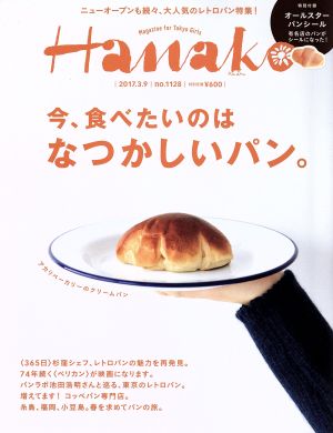 Hanako(No1128 2017.3.9) 隔週刊誌