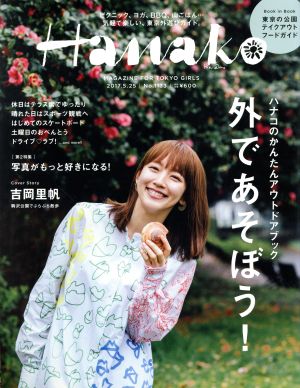 Hanako(No1133 2017.5.25) 隔週刊誌