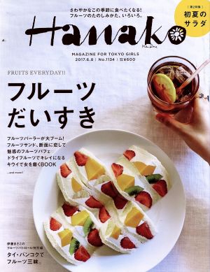 Hanako(No1134 2017.6.8) 隔週刊誌