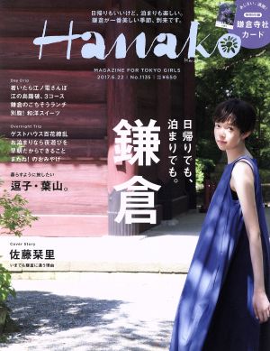 Hanako(No1135 2017.6.22) 隔週刊誌